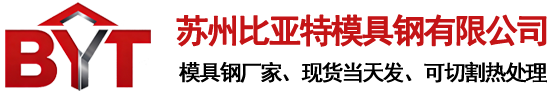 苏州比亚特模具钢有限公司